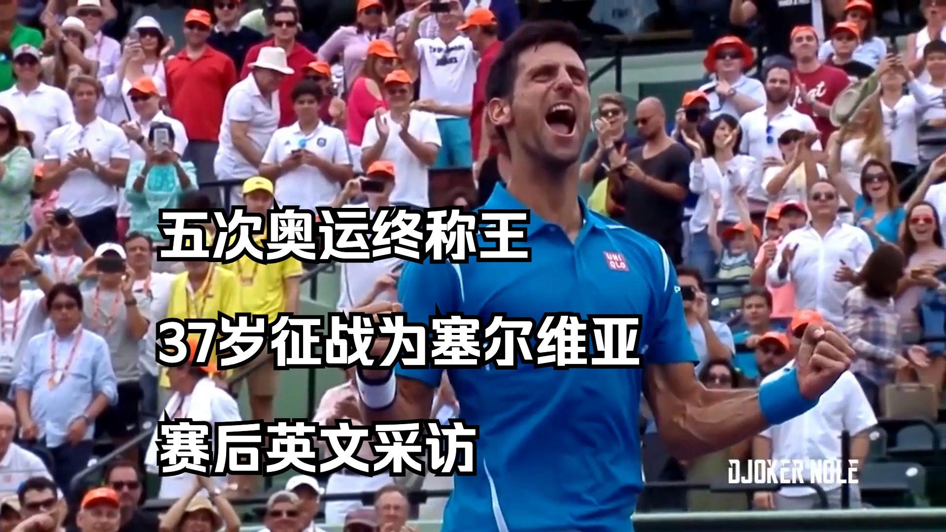 九游平台官网 - 德约科维奇连续五场比赛得分超过高光表现，塞尔维亚队挑战极限！